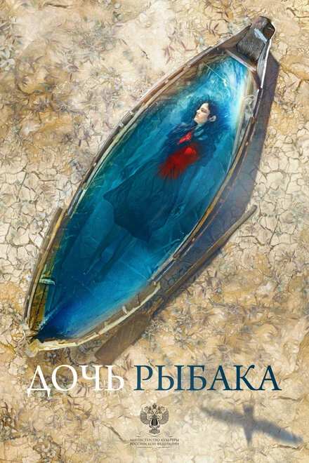 Постер Дочь рыбака 2019