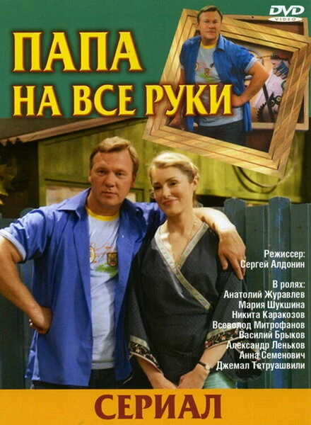 Постер Папа на все руки 2006