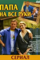 Папа на все руки 2006 постер