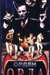 Орден Орла 1989 постер
