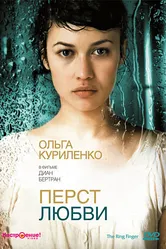 Перст любви 2005 постер