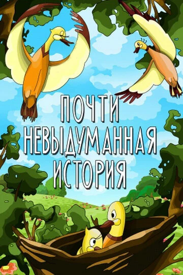 Постер Почти невыдуманная история 1979