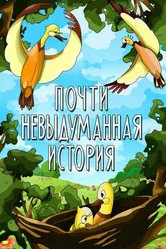 Почти невыдуманная история 1979 постер