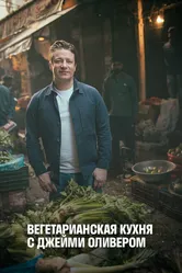 Вегетарианская кухня с Джейми Оливером 2019 постер