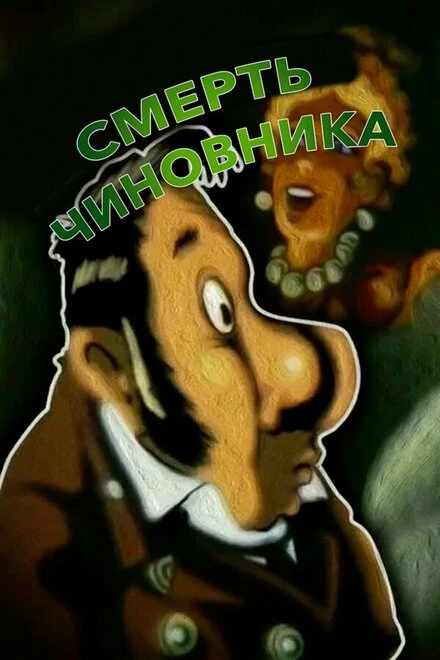 Постер Смерть чиновника 1977