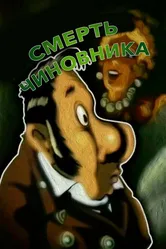 Смерть чиновника 1977 постер