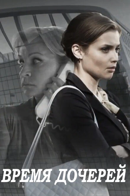 Постер Время дочерей 2015
