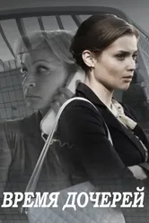 Время дочерей 2015 постер