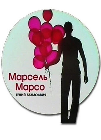 Постер Марсель Марсо. Гений безмолвия 2011