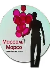 Марсель Марсо. Гений безмолвия 2011 постер