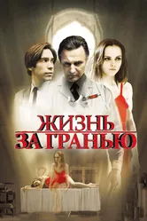 Жизнь за гранью 2009 постер