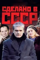 Сделано в СССР 2011 постер