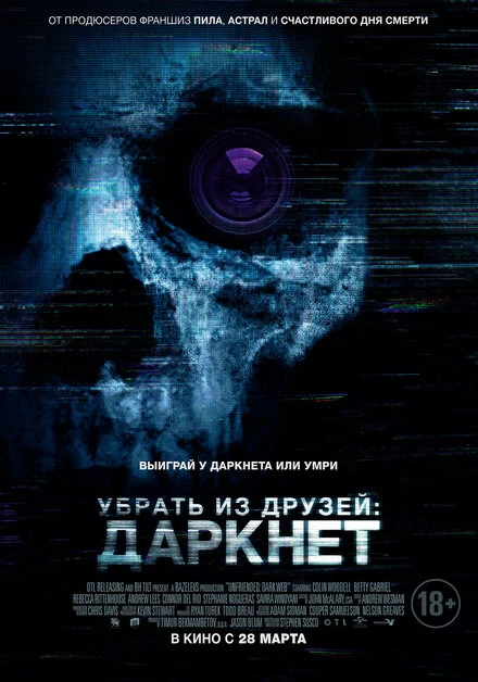 Постер Убрать из друзей: Даркнет 2018