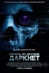 Убрать из друзей: Даркнет 2018 постер