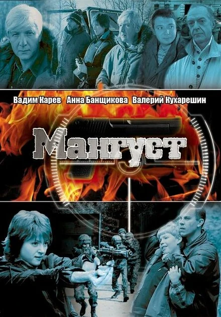 Постер Мангуст 2003