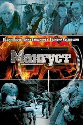 Мангуст 2003 постер