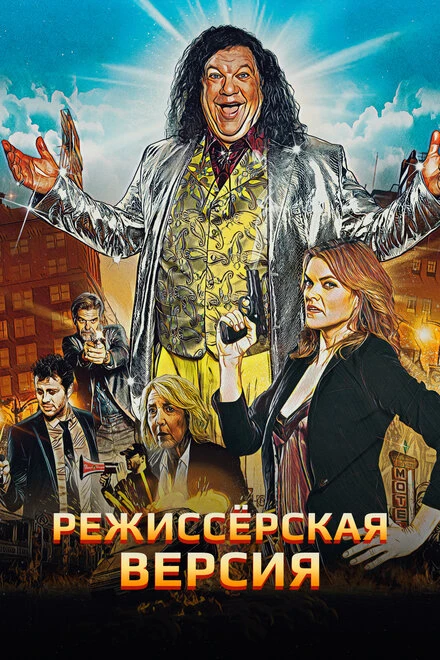Постер Режиссёрская версия 2016