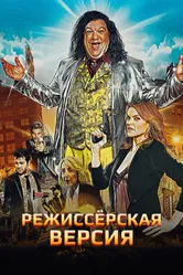 Режиссёрская версия 2016 постер