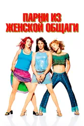 Парни из женской общаги 2002 постер