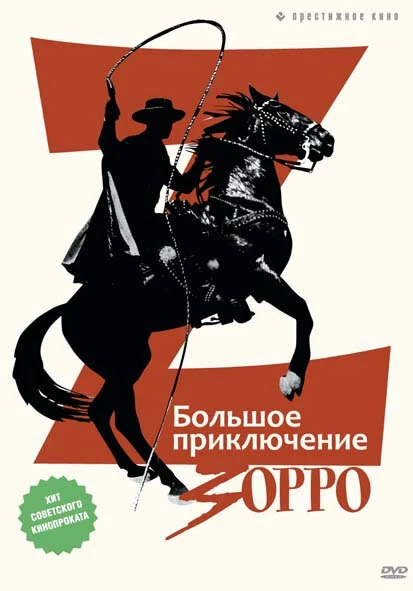 Постер Большое приключение Зорро 1975
