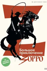 Большое приключение Зорро 1975 постер