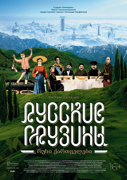 Постер Русские грузины. Фильм первый 2020