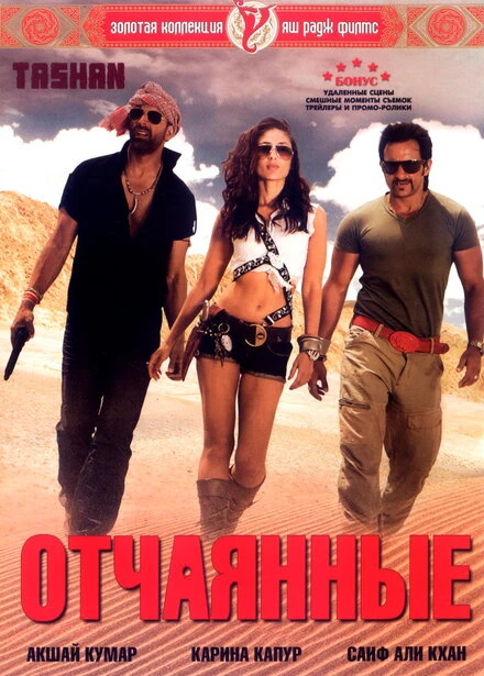 Постер Отчаянные 2008
