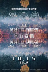 Параллельный лес 2019 постер