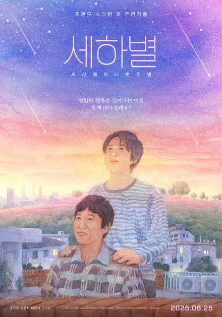 Постер Sehabyeol 2025