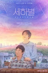 Sehabyeol 2025 постер