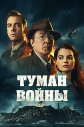 Туман войны 2024 постер