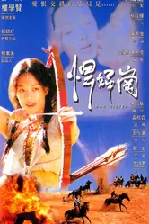Железная сестра 1996 постер