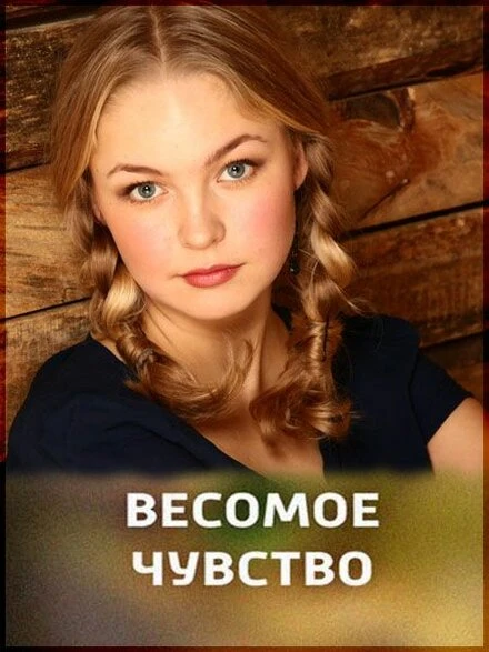 Постер Весомое чувство 2013