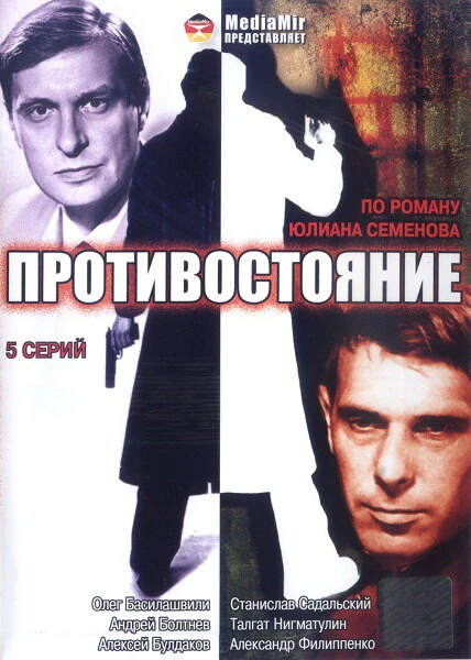 Постер Противостояние 1985