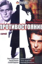 Противостояние 1985 постер