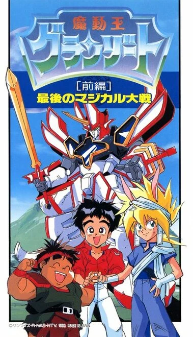 Постер Король-колдун Гранзорт OVA 1990