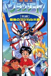 Король-колдун Гранзорт OVA 1990 постер