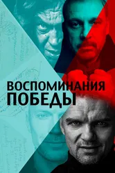 Воспоминания Победы 2021 постер