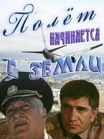 Постер Полет начинается с земли 1980