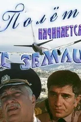 Полет начинается с земли 1980 постер