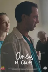 Отец и сын 2020 постер