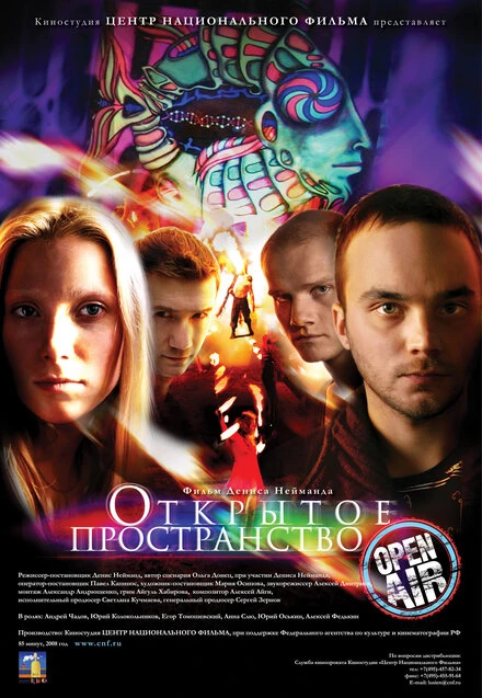 Постер Открытое пространство 2007