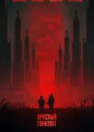 Красный горизонт постер