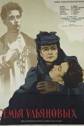 Семья Ульяновых 1957 постер