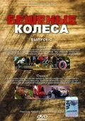 Постер Бешеные колеса 2000