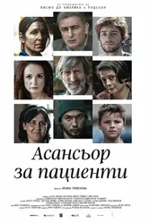 Asansior za Pacienti постер