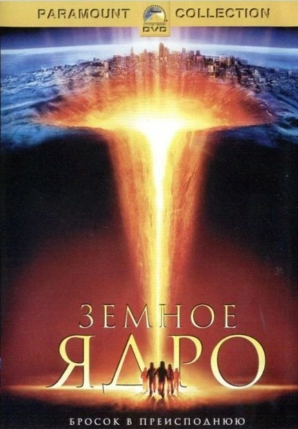 Постер Земное ядро 2003