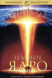 Земное ядро 2003 постер