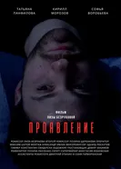 Проявление 2023 постер