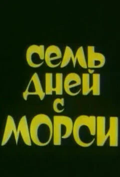 Постер Семь дней с Морси 1994